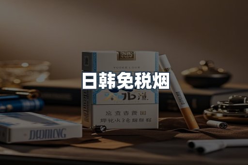 日韩免税烟